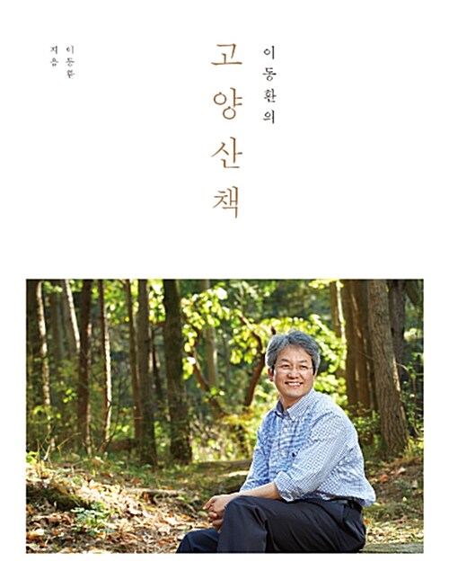 이동환의 고양산책