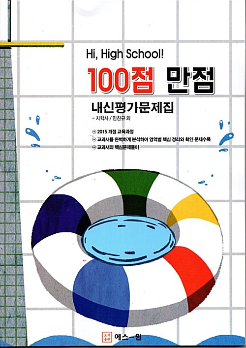 Hi, High School! 100점 만점 내신평가문제집 지학사(민찬규)