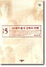 20세기 한국 문학의 탐험. 1 : 1990-1934. 표지이미지