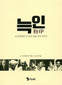 늑인 :4·3수형생존자 7인의 일곱 가지 이야기 