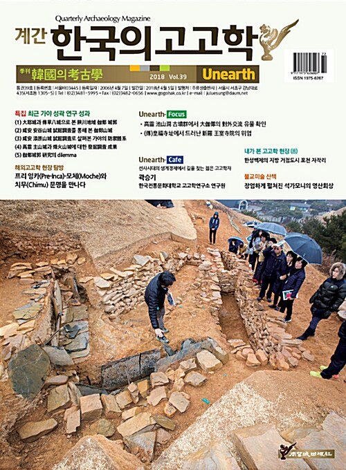 한국의 고고학 Unearth - 2018.39호