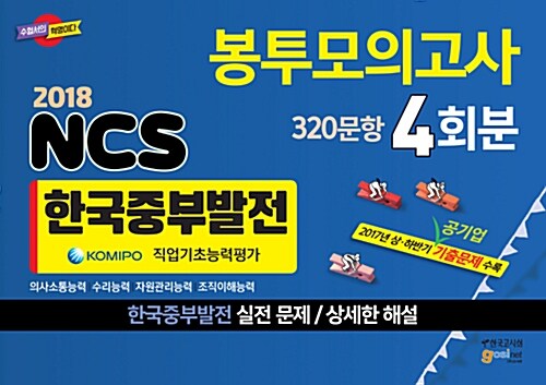2018 한국중부발전 NCS 직업기초능력평가 봉투모의고사 320문항 4회분