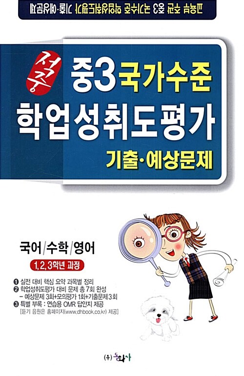 적중 국가수준 학업성취도평가 기출.예상문제 중3 (8절) (2018년)