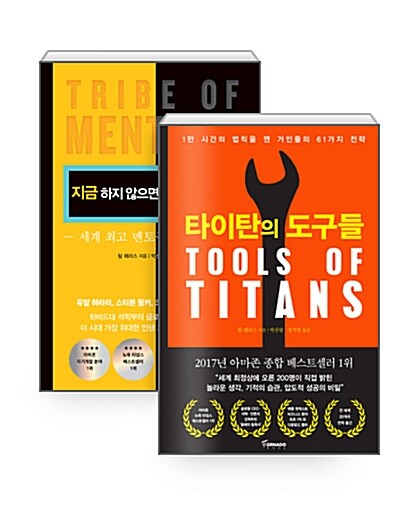 [세트] 타이탄의 도구들 + 지금 하지 않으면 언제 하겠는가 세트 - 전2권