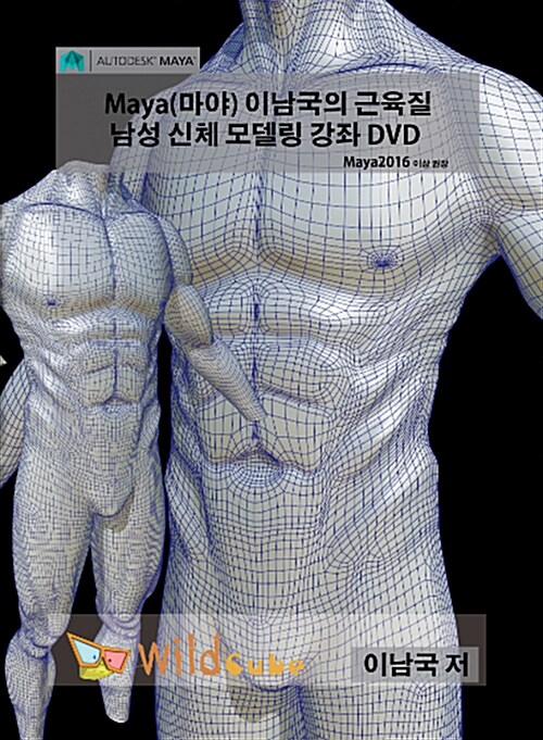 [USB] Maya(마야) 이남국의 근육질 남성 신체 모델링 강좌 - DVD 1장