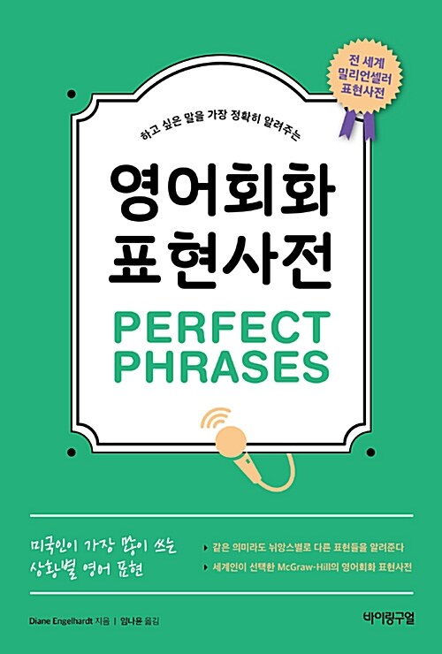 영어회화 표현사전 Perfect Phrases