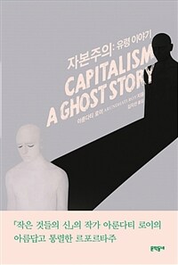 자본주의 : 유령 이야기