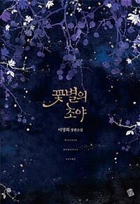 꽃별의 초야 :이영희 장편소설 