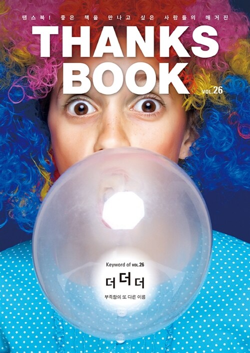 땡스북 ThanksBook Vol.26 : 더더더