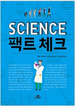 SCIENCE 팩트 체크