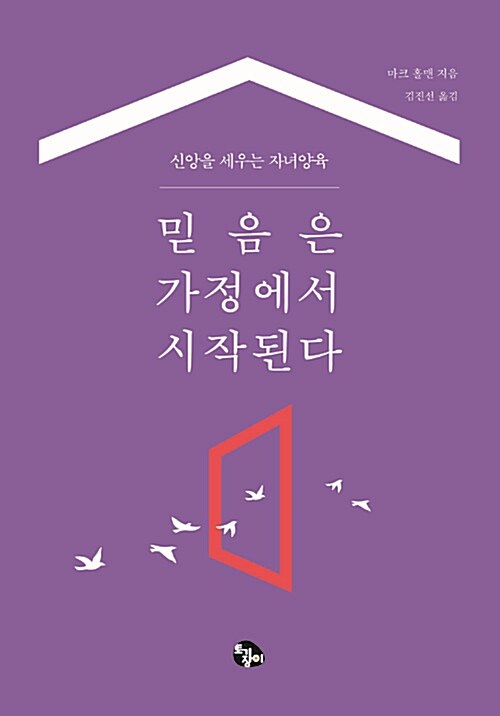 [중고] 믿음은 가정에서 시작된다