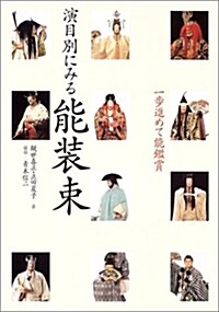 一步進めて能鑑賞 演目別にみる能裝束 (大型本)