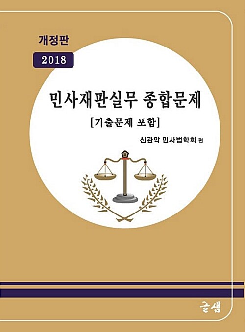 2018 민사재판실무 종합문제