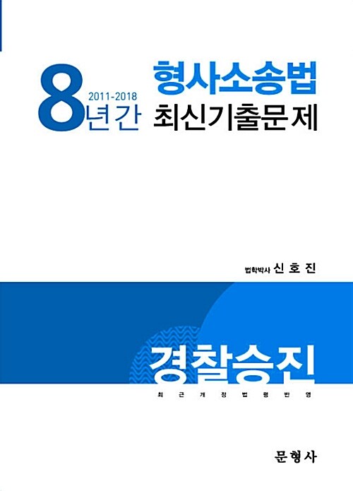 경찰승진 8년간(2011-2018) 형사소송법 최신기출문제