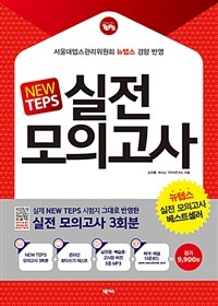 NEW TEPS 실전 모의고사 : 뉴텝스 봉투형 3회분