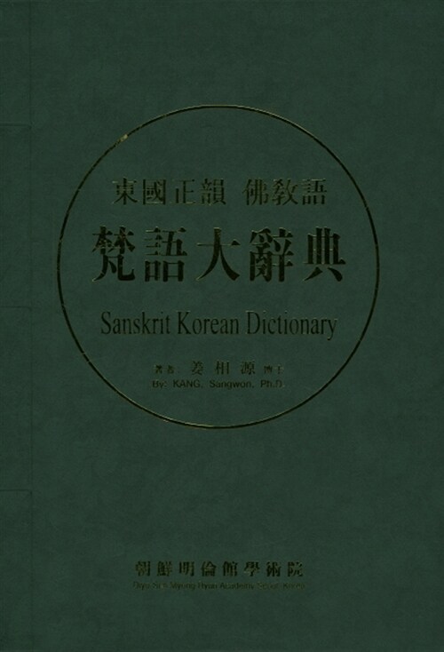 동국정운 불교어 범어대사전 Sanskrit Korean Dictionary - 전2권