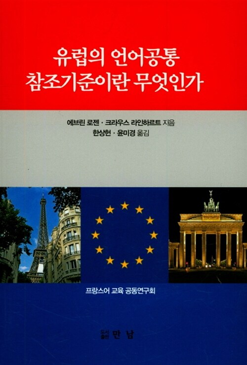 유럽의 언어공통 참조기준이란 무엇인가