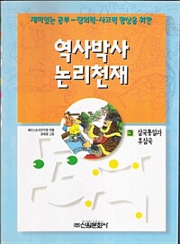 역사박사 논리천재(5)