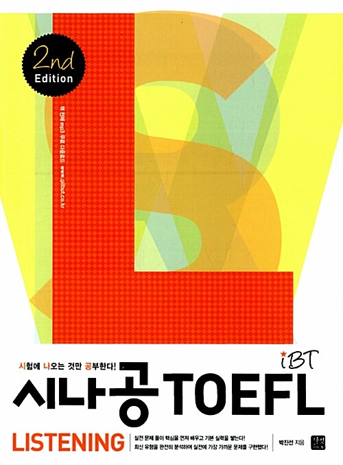 [중고] 시나공 iBT TOEFL Listening