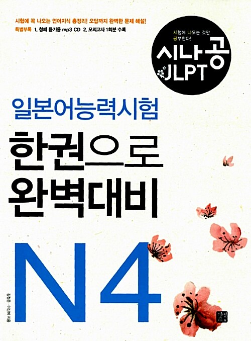 [중고] 시나공 JLPT 일본어능력시험 N4 한권으로 완벽대비