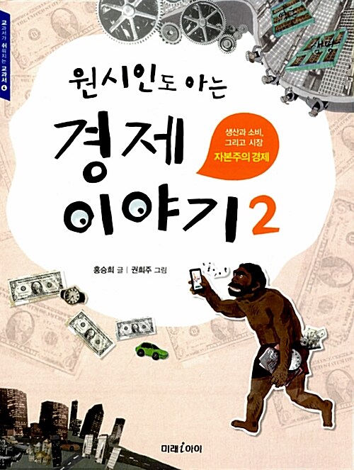 원시인도 아는 경제이야기 2