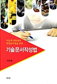 [중고] 이공계 대학생과 취업준비생을 위한 기술문서작성법
