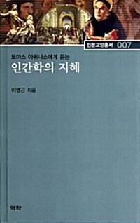 [중고] 토마스 아퀴나스에게 듣는 인간학의 지혜