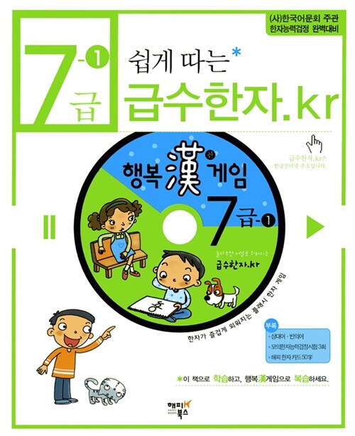 쉽게 따는 급수한자.kr 7급-1