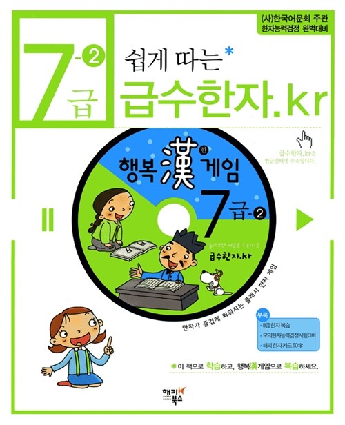 쉽게 따는 급수한자.kr 7급-2