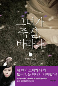 그녀가 죽길 바라다 표지이미지