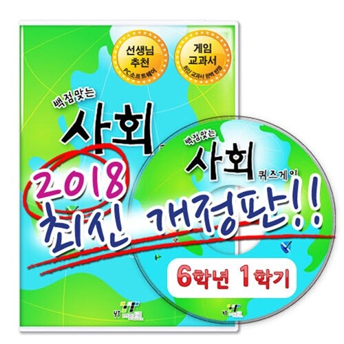 [CD] 백점 맞는 사회 퀴즈게임 6-1 (PC 소프트) (2018년)