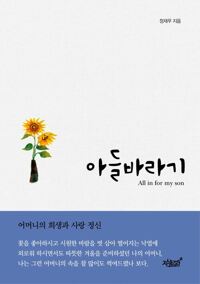 아들바라기 커버