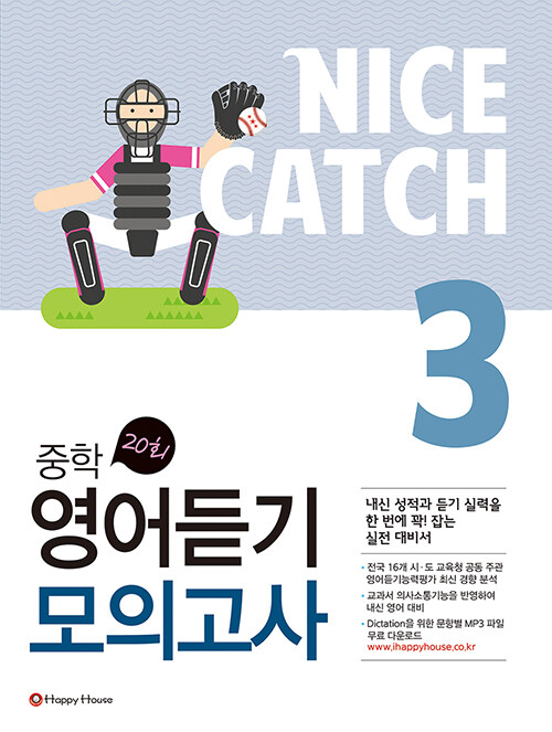 Nice Catch 중학 영어듣기 모의고사 3