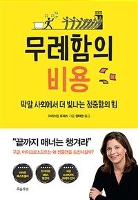 무례함의 비용 :막말 사회에서 더 빛나는 정중함의 힘 