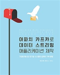 아파치 카프카로 데이터 스트리밍 애플리케이션 제작 : 기업용 메시징 대기열 시스템의 설계와 구축 방법