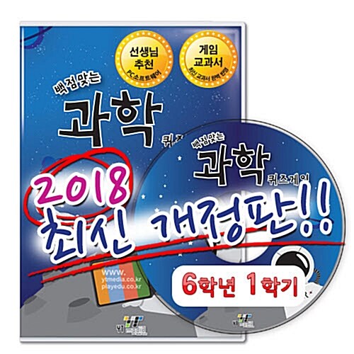 [CD] 백점 맞는 과학 퀴즈게임 6-1 (PC 소프트) (2018년)