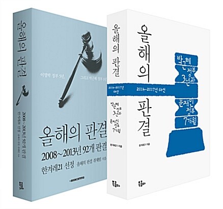 [세트] 올해의 판결 2014~2017년 64선 + 올해의 판결 2008~2013년 92개 판결 세트 - 전2권