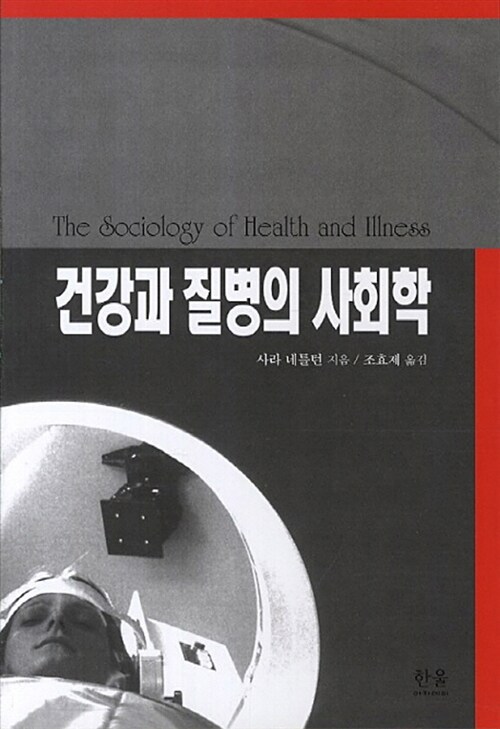 [중고] 건강과 질병의 사회학