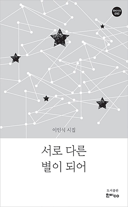 서로 다른 별이 되어