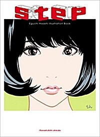 step ― Eguchi Hisashi Illustration Book ― (單行本)