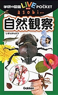 自然觀察 (學硏の圖鑑LIVEポケットasobi) (單行本)