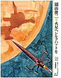 ポニ-ブックス (復刻版) 火星へシルクハットを (ポニ-·ブックス 復刻版 11) (單行本)