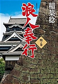 浪人奉行 四ノ卷 (雙葉文庫) (文庫)