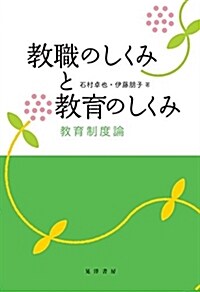 敎職のしくみと敎育のしくみ(敎育制度論) (單行本)