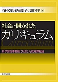 社會に開かれたカリキュラム(新學習指導要領に對應した敎育課程論) (單行本)