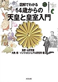 圖解でわかる 14歲からの天皇と皇室入門 (大型本)