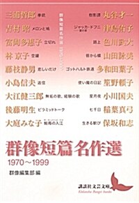 群像短篇名作選 1970~1999 (講談社文蕓文庫) (文庫)