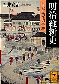 明治維新史 自力工業化の奇迹 (講談社學術文庫) (文庫)