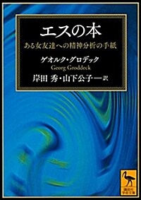 エスの本 ある女友達への精神分析の手紙 (講談社學術文庫) (文庫)