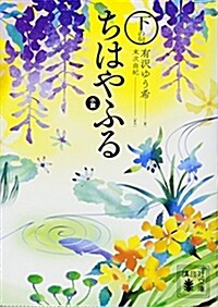 小說 ちはやふる 下の句 (講談社文庫) (文庫)